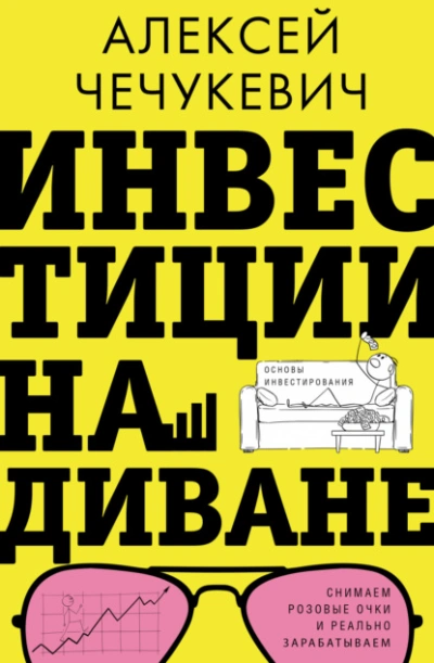 Инвестиции на диване. Основы инвестирования - Алексей Чечукевич - Библиотека аудиокниг