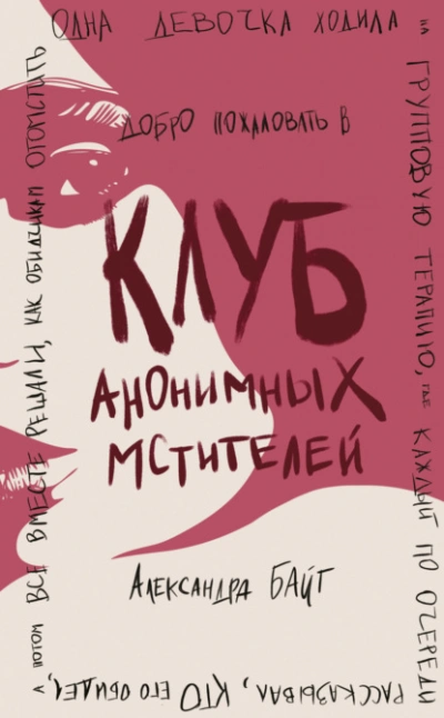 Клуб анонимных мстителей - Александра Байт - Библиотека аудиокниг