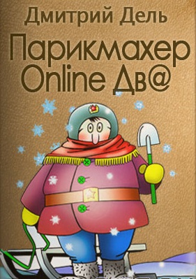 Парикмахер Online дв@ - Дмитрий Дель - Библиотека аудиокниг
