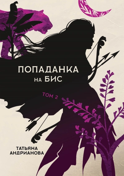 Попаданка на бис. Том 2 - Татьяна Андрианова - Библиотека аудиокниг