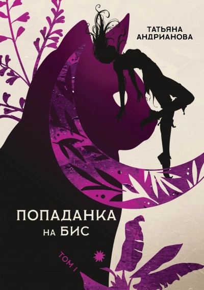 Попаданка на бис. Том 1 - Татьяна Андрианова - Библиотека аудиокниг