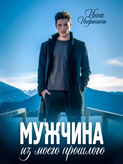 Мужчина из моего прошлого - Инна Инфинити - Библиотека аудиокниг