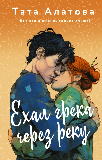 Ехал грека через реку - Тата Алатова - Библиотека аудиокниг