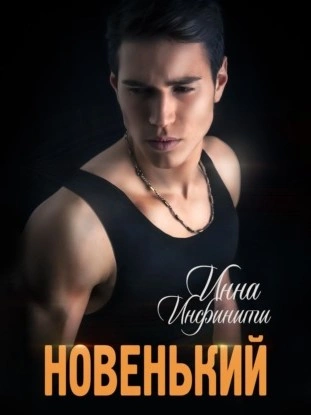 Новенький - Инна Инфинити - Библиотека аудиокниг