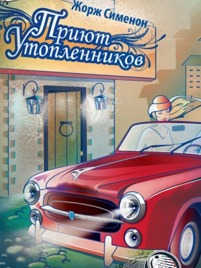 Приют утопленников - Жорж Сименон - Библиотека аудиокниг