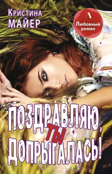 Поздравляю, ты допрыгалась! - Кристина Майер - Библиотека аудиокниг