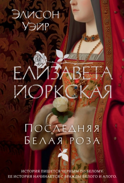 Елизавета Йоркская. Последняя Белая роза - Элисон Уэйр - Библиотека аудиокниг