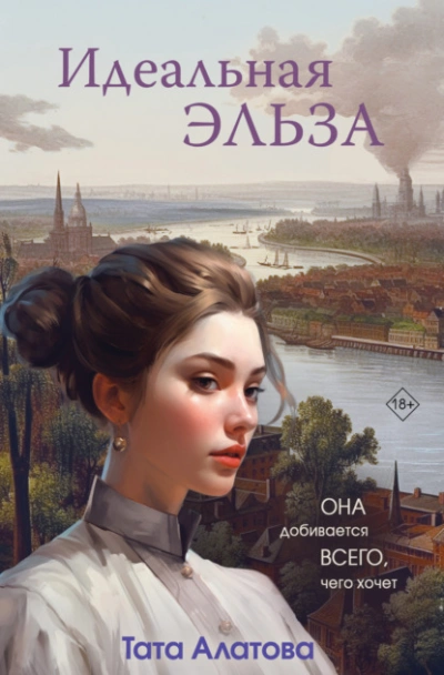 Идеальная Эльза - Тата Алатова - Библиотека аудиокниг