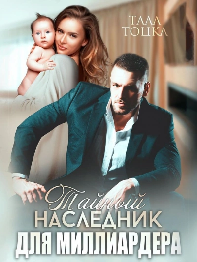 Тайный наследник для миллиардера - Тала Тоцка - Библиотека аудиокниг