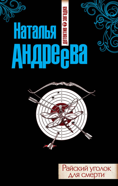Райский уголок для смерти - Наталья Андреева - Библиотека аудиокниг