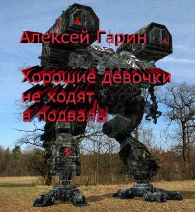 Хорошие девочки не ходят в подвалы - Алексей Гарин - Библиотека аудиокниг