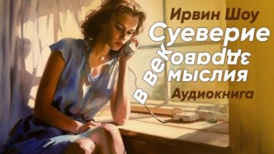 Суеверие в век здравомыслия - Ирвин Шоу - Библиотека аудиокниг