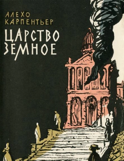 Царство земное - Алехо Карпентьер - Библиотека аудиокниг