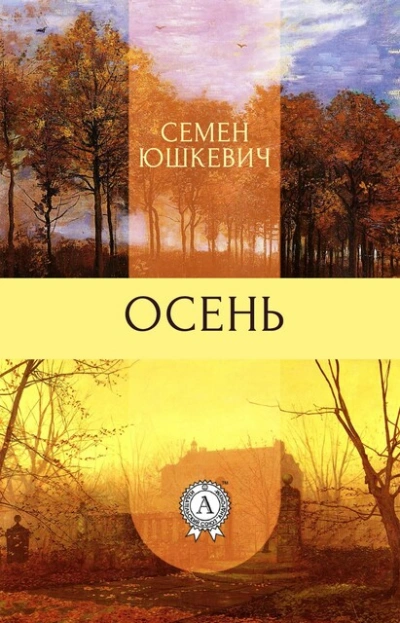 Осень - Семен Юшкевич - Библиотека аудиокниг