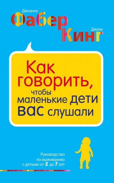 Как говорить, чтобы маленькие дети вас слушали -  Джоанна Фабер, Джули Адэр Кинг - Библиотека аудиокниг