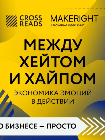 Саммари книги «Между хейтом и хайпом. Экономика эмоций в действии - Библиотека аудиокниг