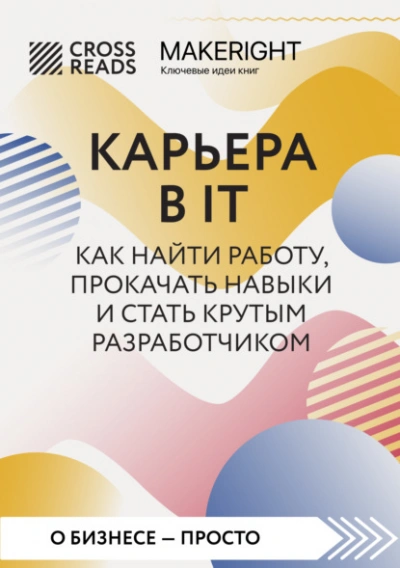 Саммари книги «Карьера в IT. Как найти работу, прокачать навыки и стать крутым разработчиком - Библиотека аудиокниг