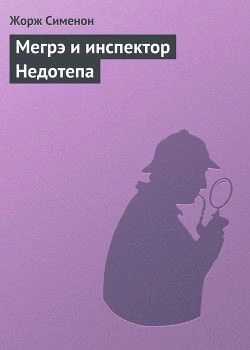 Мегрэ и инспектор Недотепа - Жорж Сименон - Библиотека аудиокниг
