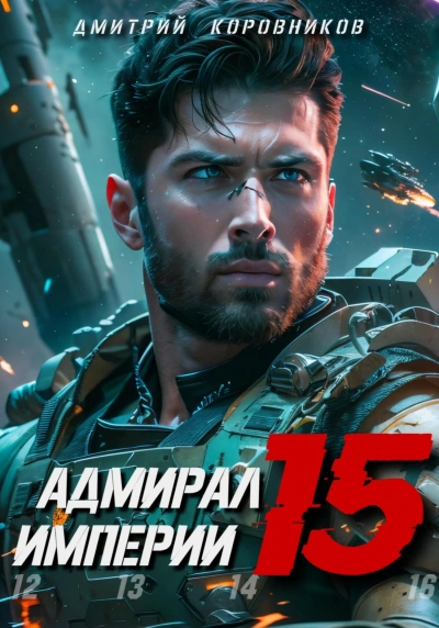 Адмирал Империи 15 - Дмитрий Коровников - Библиотека аудиокниг