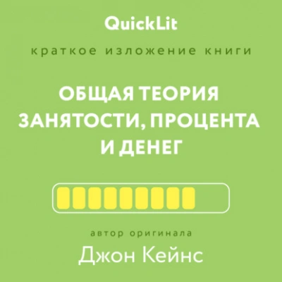 Краткое изложение книги «Общая теория занятости, процента и денег. Автор оригинала – Джон Мейнард Кейнс - Андрей Филин - Библиотека аудиокниг