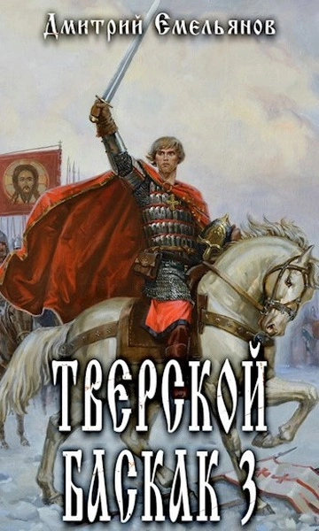 Тверской Баскак. Книга 3 - Дмитрий Емельянов - Библиотека аудиокниг