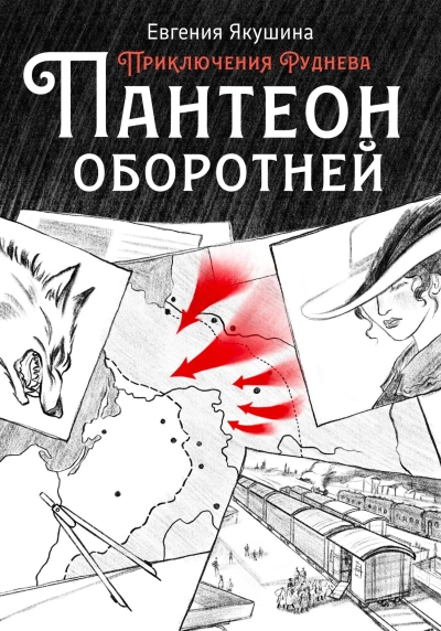 Пантеон оборотней - Евгения Якушина - Библиотека аудиокниг