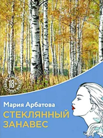 Стеклянный занавес - Мария Арбатова - Библиотека аудиокниг