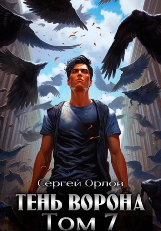 Тень Ворона – 7 - Сергей Орлов - Библиотека аудиокниг