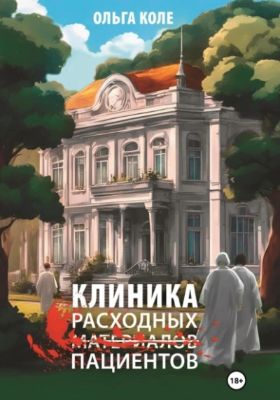 Клиника расходных пациентов - Ольга Коле - Библиотека аудиокниг