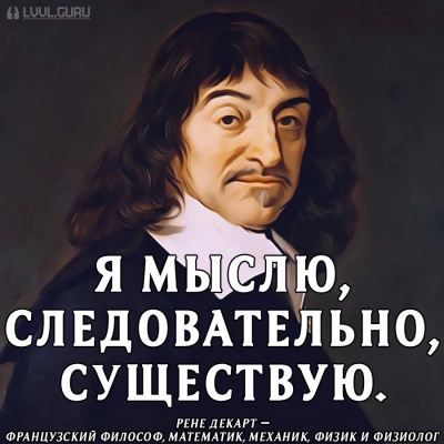 Мыслю, значит, существую? - Рене Декарт - Библиотека аудиокниг