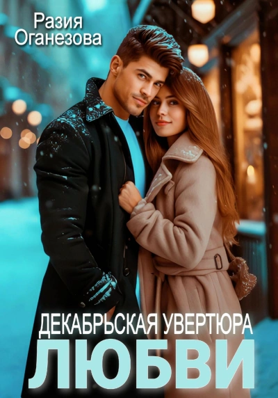 Декабрьская увертюра любви - Разия Оганезова - Библиотека аудиокниг