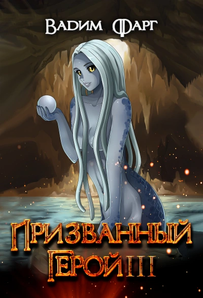 Призванный Герой. Книга 3 - Вадим Фарг - Библиотека аудиокниг