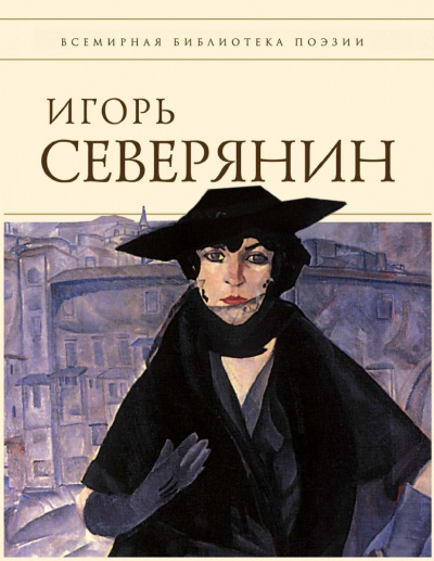 Полное собрание стихотворений (Список школьной литературы 10-11 класс) - Игорь Северянин - Библиотека аудиокниг
