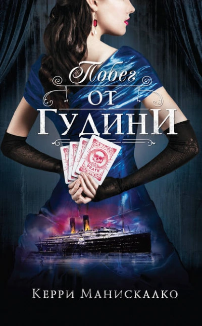Охота на Джека-потрошителя 03. Побег от Гудини - Керри Манискалко - Библиотека аудиокниг