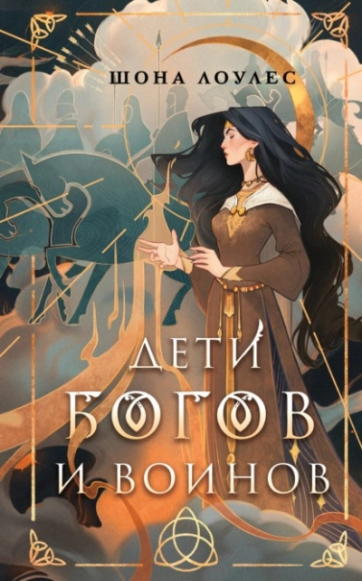 Дети Богов и Воинов - Шона Лоулес - Библиотека аудиокниг