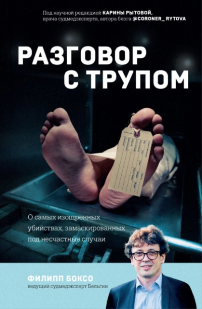 Разговор с трупом. О самых изощренных убийствах, замаскированных под несчастные случаи - Филипп Боксо - Библиотека аудиокниг