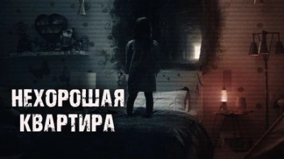 Нехорошая квартира - Тая Лачугина - Библиотека аудиокниг