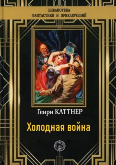 Холодная война - Генри Каттнер - Библиотека аудиокниг