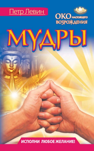 Мудры. Все в одной книге. Исполни любое желание - Петр Левин - Библиотека аудиокниг