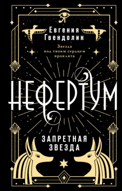 Нефертум. Запретная звезда - Евгения Гвендолин - Библиотека аудиокниг