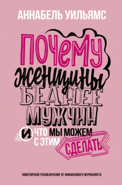 Почему женщины беднее мужчин. И что мы можем с этим сделать - Аннабель Уильямс - Библиотека аудиокниг