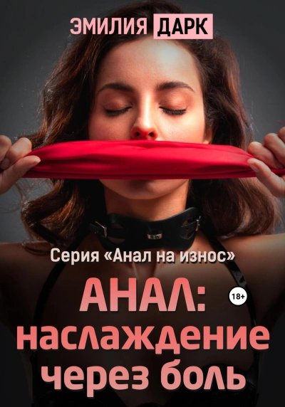 Анал: наслаждение через боль - Эмилия Дарк - Библиотека аудиокниг