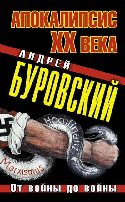 Апокалипсис XX века. От войны до войны - Андрей Буровский - Библиотека аудиокниг