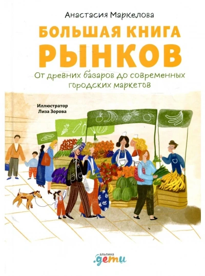 Большая книга рынков: От древних базаров до современных городских маркетов - Анастасия Маркелова - Библиотека аудиокниг