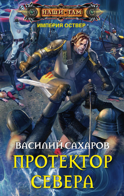 Протектор Севера - Василий Сахаров - Библиотека аудиокниг
