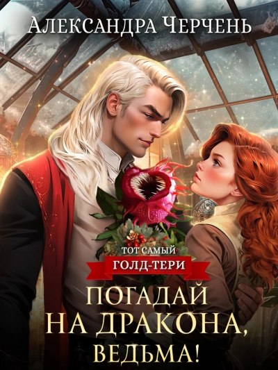 Погадай на дракона, ведьма - Александра Черчень - Библиотека аудиокниг