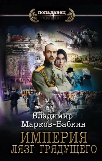 Лязг грядущего - Владимир Марков-Бабкин - Библиотека аудиокниг