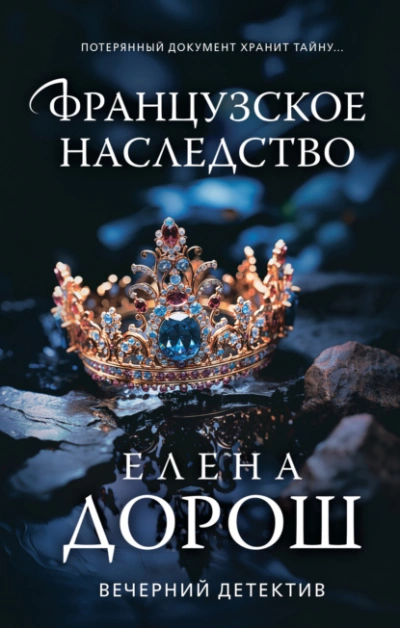 Французское наследство - Елена Дорош - Библиотека аудиокниг