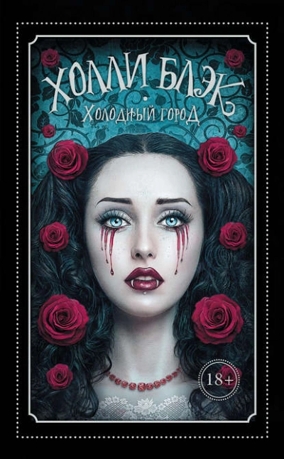 Холодный город - Холли Блэк - Библиотека аудиокниг