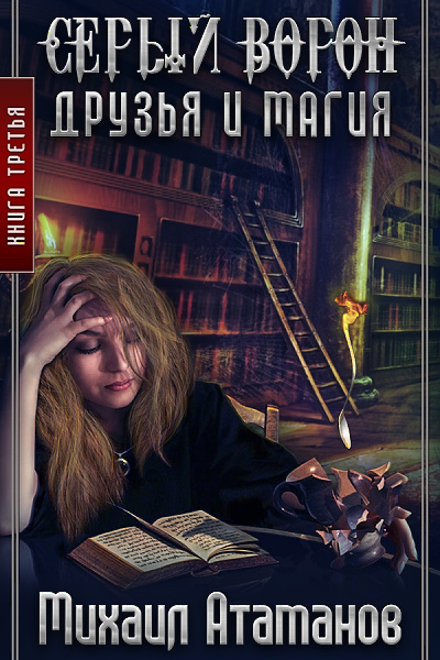 Друзья и Магия - Атаманов Михаил - Библиотека аудиокниг